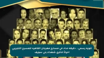 تنويه رسمي.. دقيقة حداد في مسارح مهرجان القاهرة للمسرح التجريبي إحياءً لذكرى شهداء بني سويف